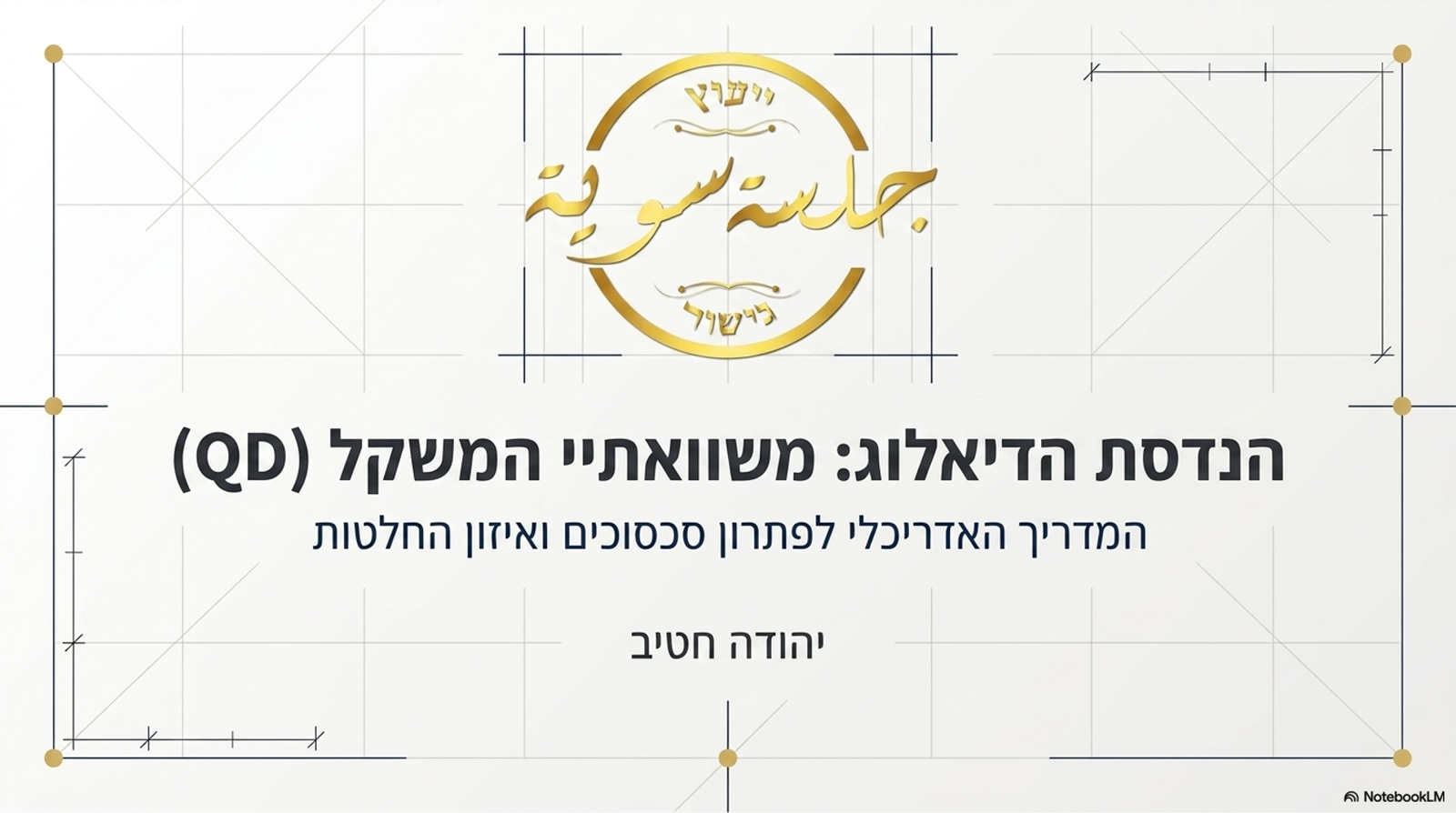 הנדסת דיאלוג  מכאוס לתחשיב